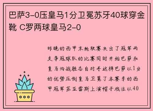 巴萨3-0压皇马1分卫冕苏牙40球穿金靴 C罗两球皇马2-0