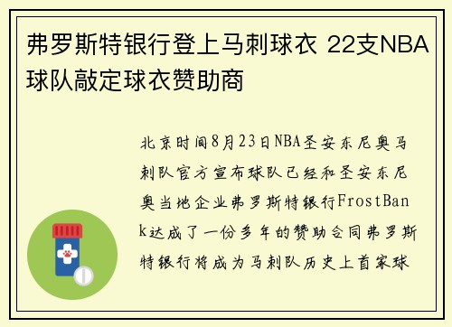 弗罗斯特银行登上马刺球衣 22支NBA球队敲定球衣赞助商