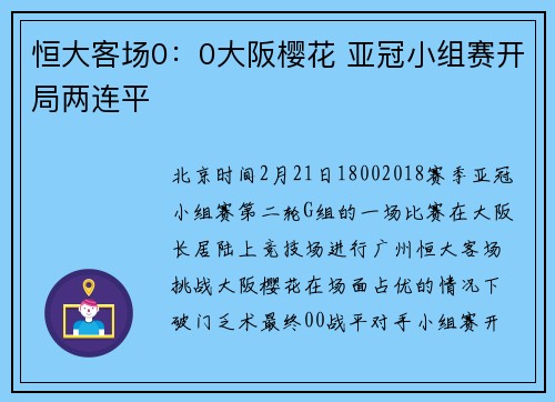 恒大客场0：0大阪樱花 亚冠小组赛开局两连平