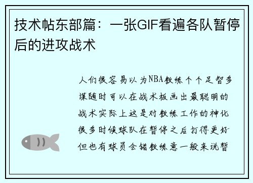 技术帖东部篇：一张GIF看遍各队暂停后的进攻战术