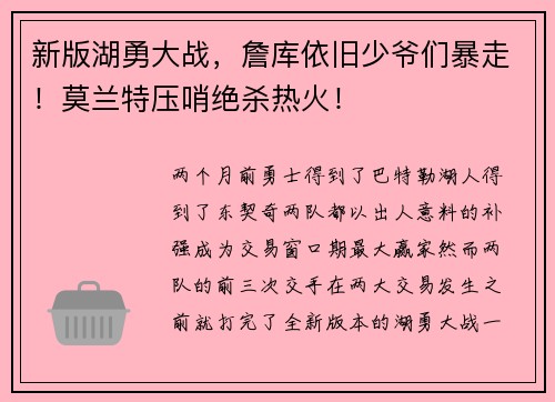 新版湖勇大战，詹库依旧少爷们暴走！莫兰特压哨绝杀热火！
