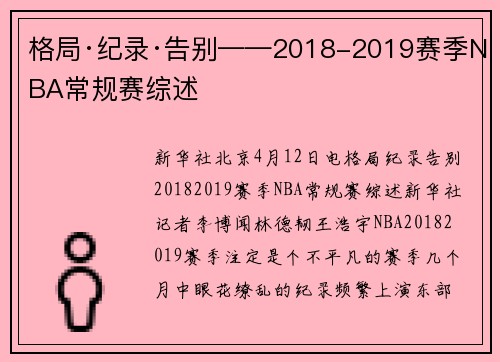 格局·纪录·告别——2018-2019赛季NBA常规赛综述