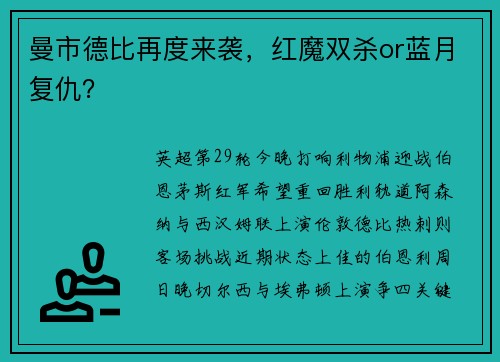 曼市德比再度来袭，红魔双杀or蓝月复仇？