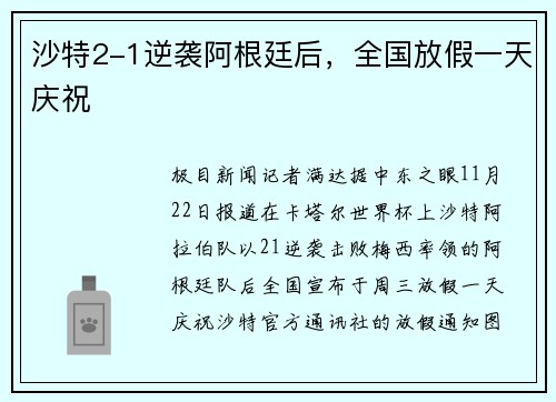 沙特2-1逆袭阿根廷后，全国放假一天庆祝