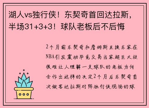 湖人vs独行侠！东契奇首回达拉斯，半场31+3+3！球队老板后不后悔