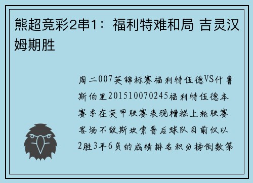 熊超竞彩2串1：福利特难和局 吉灵汉姆期胜