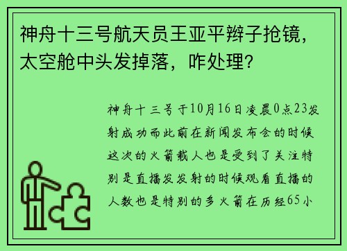 神舟十三号航天员王亚平辫子抢镜，太空舱中头发掉落，咋处理？