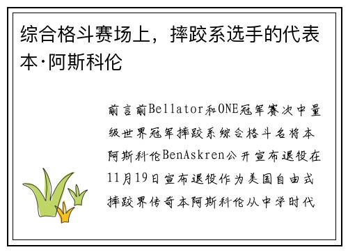 综合格斗赛场上，摔跤系选手的代表本·阿斯科伦