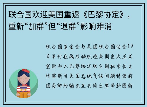 联合国欢迎美国重返《巴黎协定》，重新“加群”但“退群”影响难消