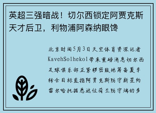 英超三强暗战！切尔西锁定阿贾克斯天才后卫，利物浦阿森纳眼馋