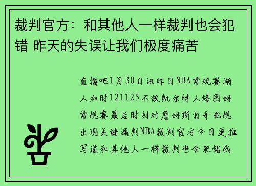 裁判官方：和其他人一样裁判也会犯错 昨天的失误让我们极度痛苦