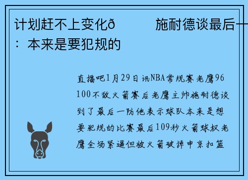 计划赶不上变化😅施耐德谈最后一防：本来是要犯规的