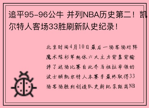 追平95-96公牛 并列NBA历史第二！凯尔特人客场33胜刷新队史纪录！