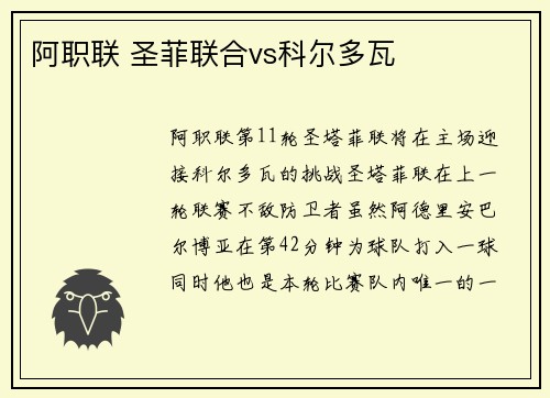 阿职联 圣菲联合vs科尔多瓦