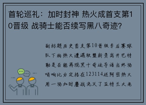 首轮巡礼：加时封神 热火成首支第10晋级 战骑士能否续写黑八奇迹？