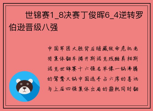 ��世锦赛1_8决赛丁俊晖6_4逆转罗伯逊晋级八强