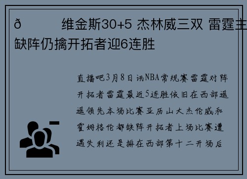 🏀维金斯30+5 杰林威三双 雷霆主力缺阵仍擒开拓者迎6连胜